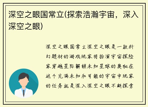深空之眼国常立(探索浩瀚宇宙，深入深空之眼)