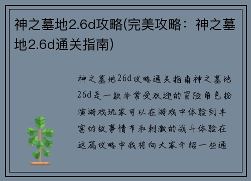 神之墓地2.6d攻略(完美攻略：神之墓地2.6d通关指南)