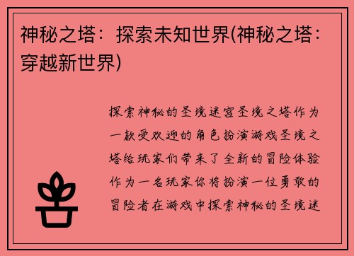 神秘之塔：探索未知世界(神秘之塔：穿越新世界)
