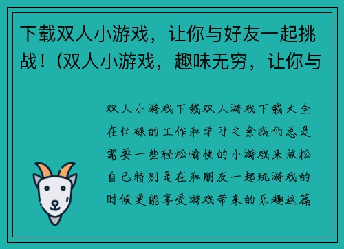 下载双人小游戏，让你与好友一起挑战！(双人小游戏，趣味无穷，让你与好友一起挑战！)