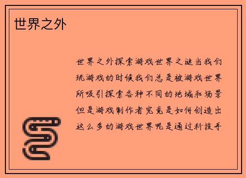 世界之外
