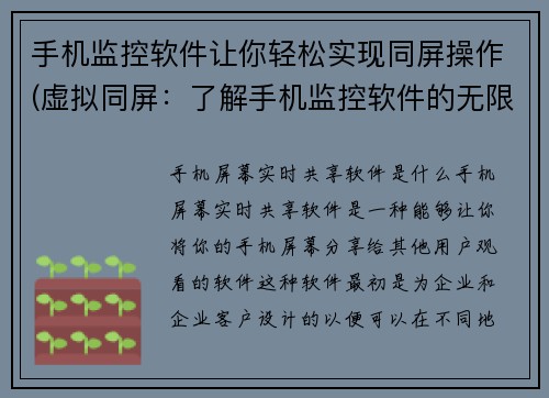 手机监控软件让你轻松实现同屏操作(虚拟同屏：了解手机监控软件的无限可能)