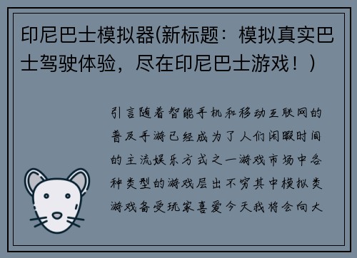 印尼巴士模拟器(新标题：模拟真实巴士驾驶体验，尽在印尼巴士游戏！)