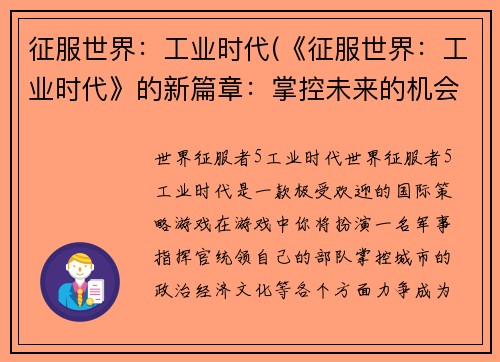 征服世界：工业时代(《征服世界：工业时代》的新篇章：掌控未来的机会)