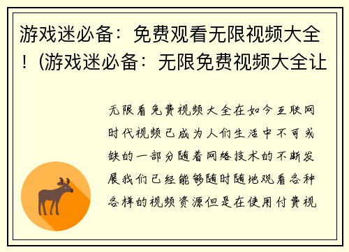 游戏迷必备：免费观看无限视频大全！(游戏迷必备：无限免费视频大全让你畅玩游戏！)