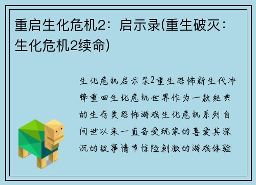 重启生化危机2：启示录(重生破灭：生化危机2续命)