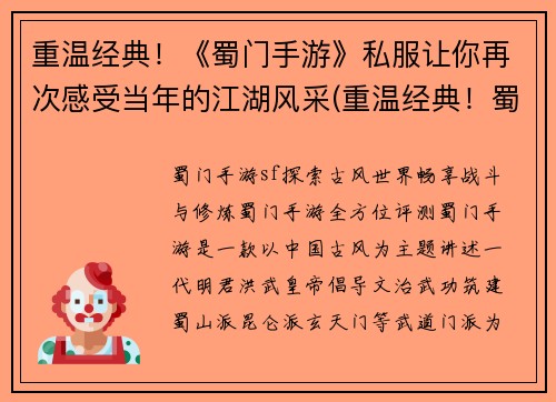重温经典！《蜀门手游》私服让你再次感受当年的江湖风采(重温经典！蜀门手游私服重燃江湖热情)