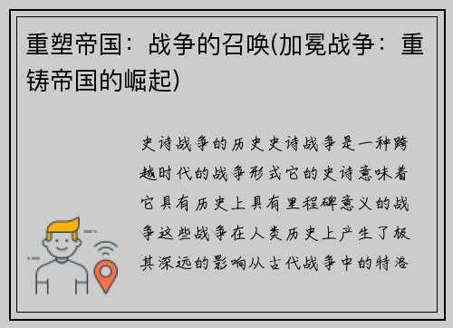 重塑帝国：战争的召唤(加冕战争：重铸帝国的崛起)
