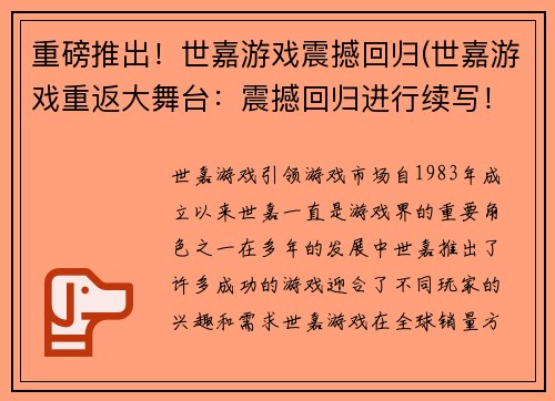重磅推出！世嘉游戏震撼回归(世嘉游戏重返大舞台：震撼回归进行续写！)