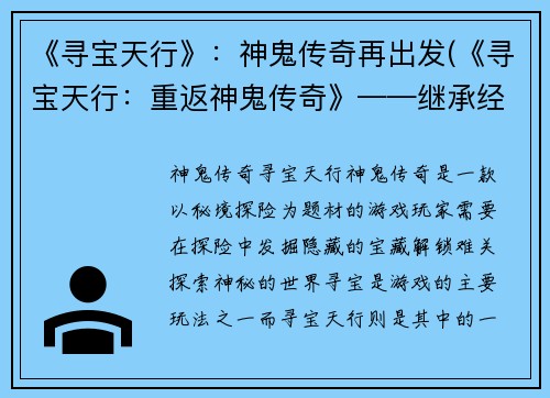 《寻宝天行》：神鬼传奇再出发(《寻宝天行：重返神鬼传奇》——继承经典，再续奇幻之旅)