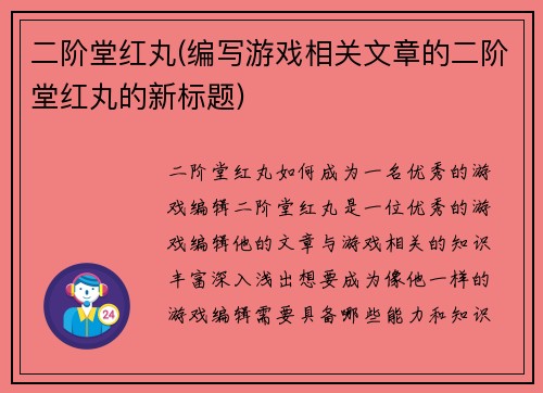 二阶堂红丸(编写游戏相关文章的二阶堂红丸的新标题)