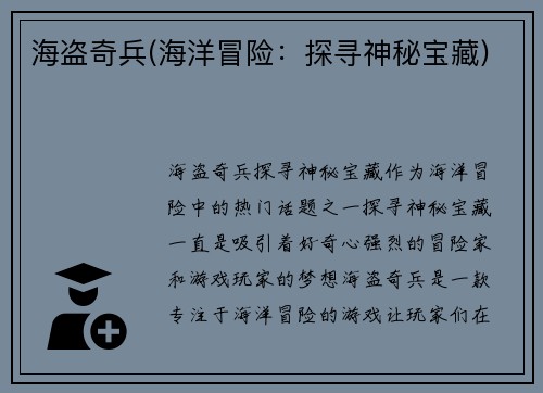 海盗奇兵(海洋冒险：探寻神秘宝藏)