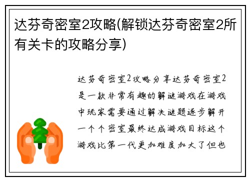 达芬奇密室2攻略(解锁达芬奇密室2所有关卡的攻略分享)