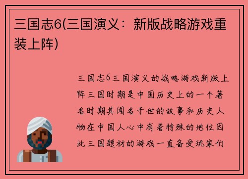 三国志6(三国演义：新版战略游戏重装上阵)