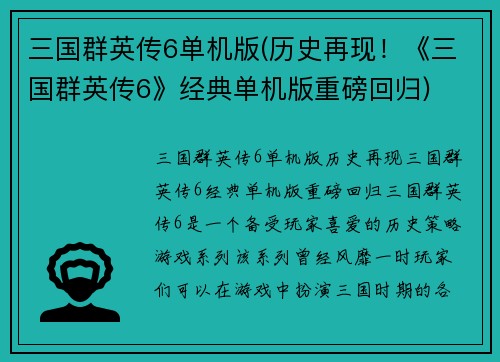三国群英传6单机版(历史再现！《三国群英传6》经典单机版重磅回归)