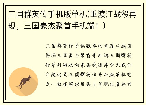 三国群英传手机版单机(重渡江战役再现，三国豪杰聚首手机端！)