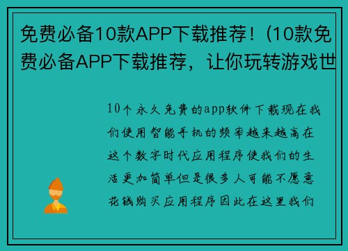 免费必备10款APP下载推荐！(10款免费必备APP下载推荐，让你玩转游戏世界！)