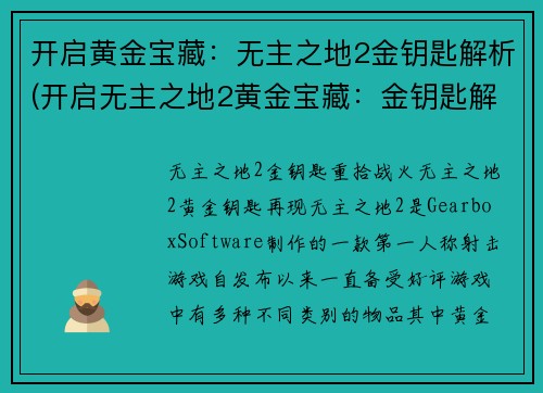 开启黄金宝藏：无主之地2金钥匙解析(开启无主之地2黄金宝藏：金钥匙解析详解)