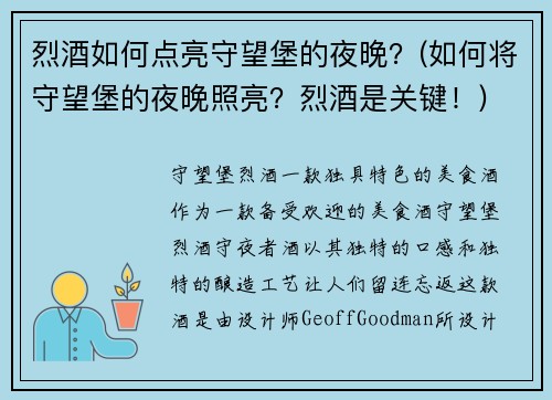 烈酒如何点亮守望堡的夜晚？(如何将守望堡的夜晚照亮？烈酒是关键！)