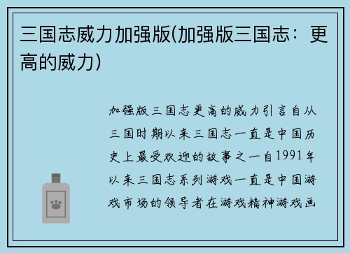三国志威力加强版(加强版三国志：更高的威力)