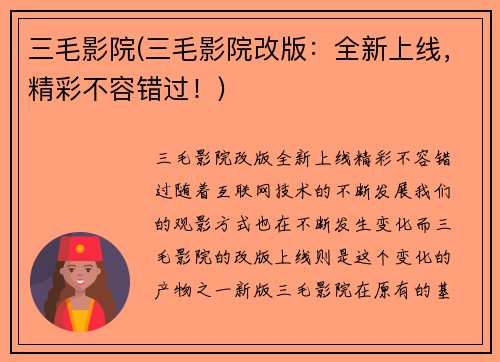 三毛影院(三毛影院改版：全新上线，精彩不容错过！)