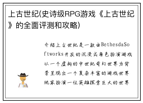 上古世纪(史诗级RPG游戏《上古世纪》的全面评测和攻略)