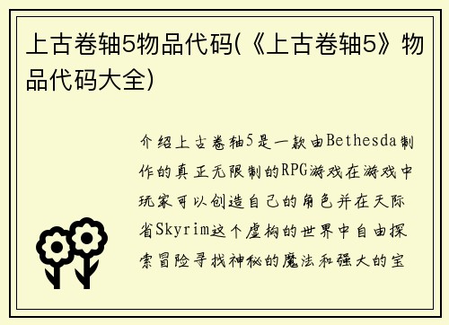 上古卷轴5物品代码(《上古卷轴5》物品代码大全)