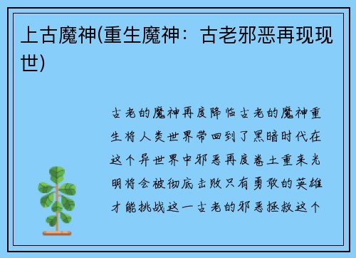 上古魔神(重生魔神：古老邪恶再现现世)