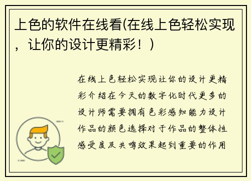 上色的软件在线看(在线上色轻松实现，让你的设计更精彩！)