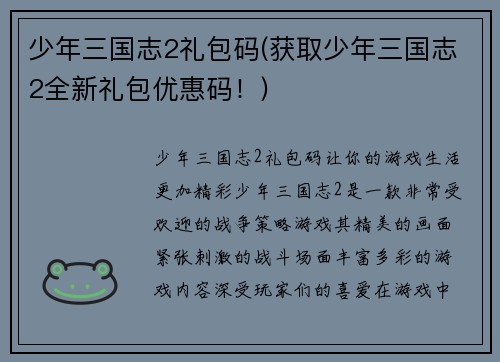 少年三国志2礼包码(获取少年三国志2全新礼包优惠码！)