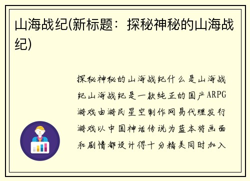 山海战纪(新标题：探秘神秘的山海战纪)