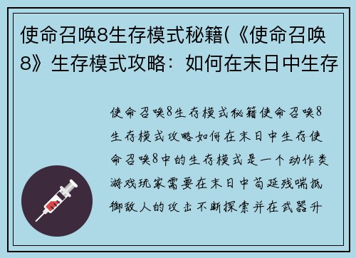 使命召唤8生存模式秘籍(《使命召唤8》生存模式攻略：如何在末日中生存？)