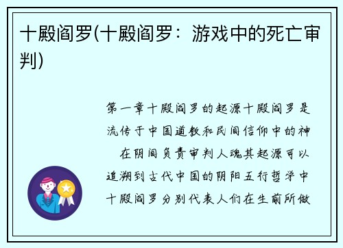 十殿阎罗(十殿阎罗：游戏中的死亡审判)