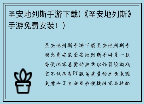 圣安地列斯手游下载(《圣安地列斯》手游免费安装！)