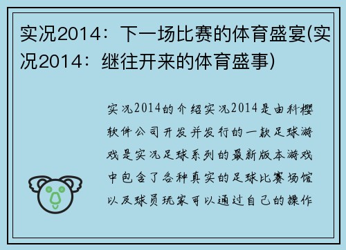实况2014：下一场比赛的体育盛宴(实况2014：继往开来的体育盛事)