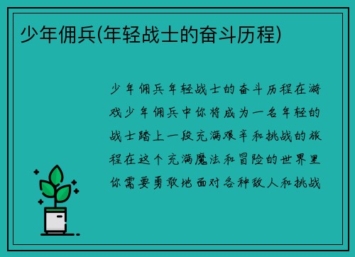 少年佣兵(年轻战士的奋斗历程)